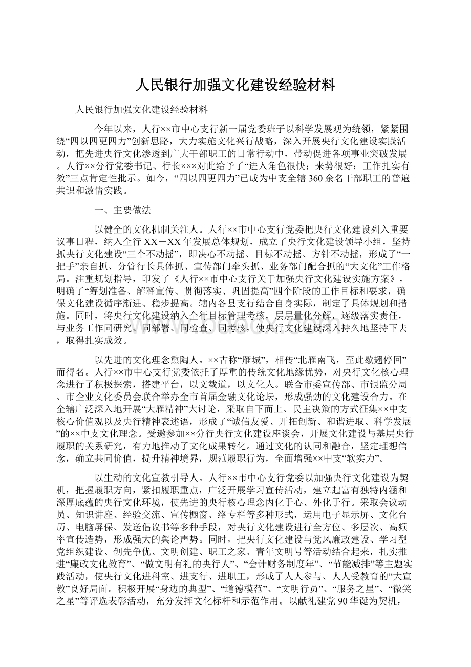 人民银行加强文化建设经验材料.docx_第1页