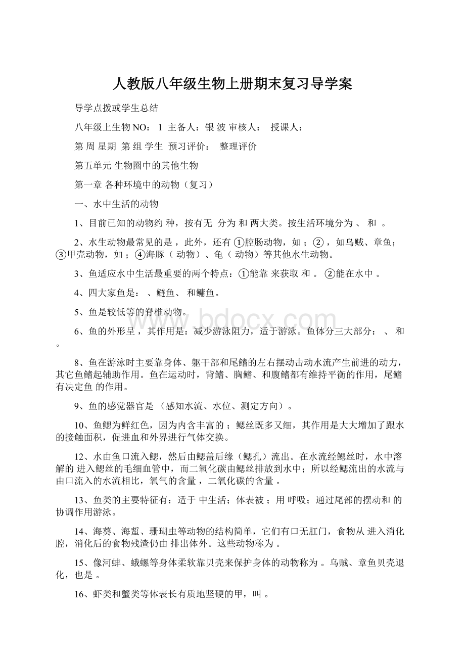 人教版八年级生物上册期末复习导学案Word格式文档下载.docx