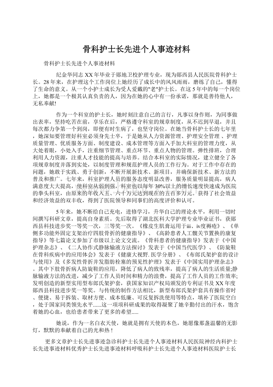 骨科护士长先进个人事迹材料.docx_第1页