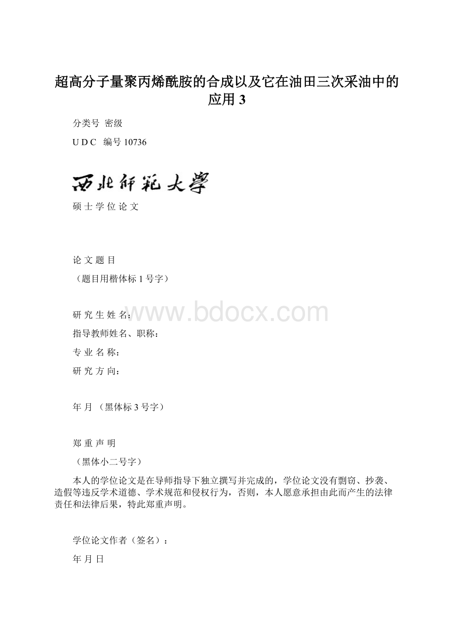 超高分子量聚丙烯酰胺的合成以及它在油田三次采油中的应用 3.docx_第1页