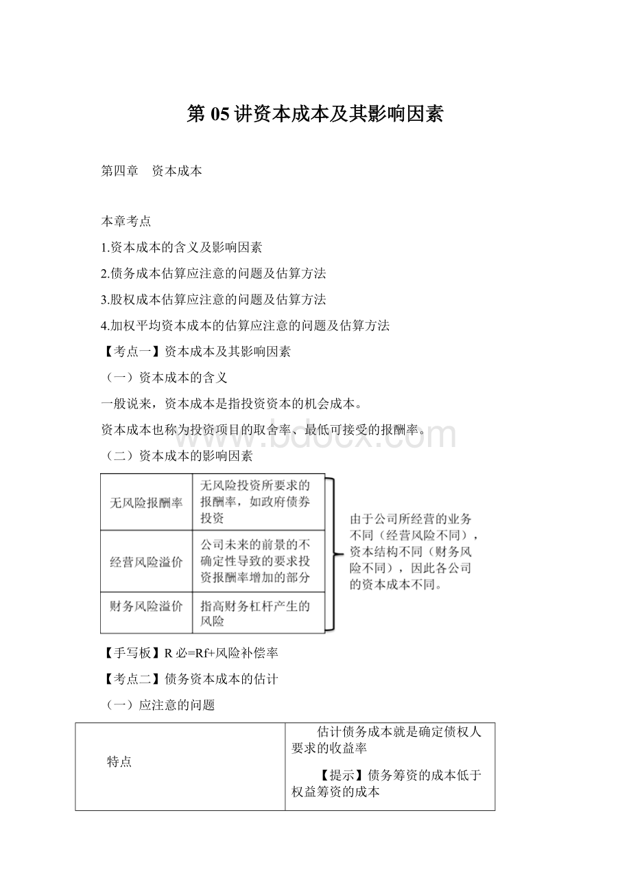 第05讲资本成本及其影响因素Word文档格式.docx