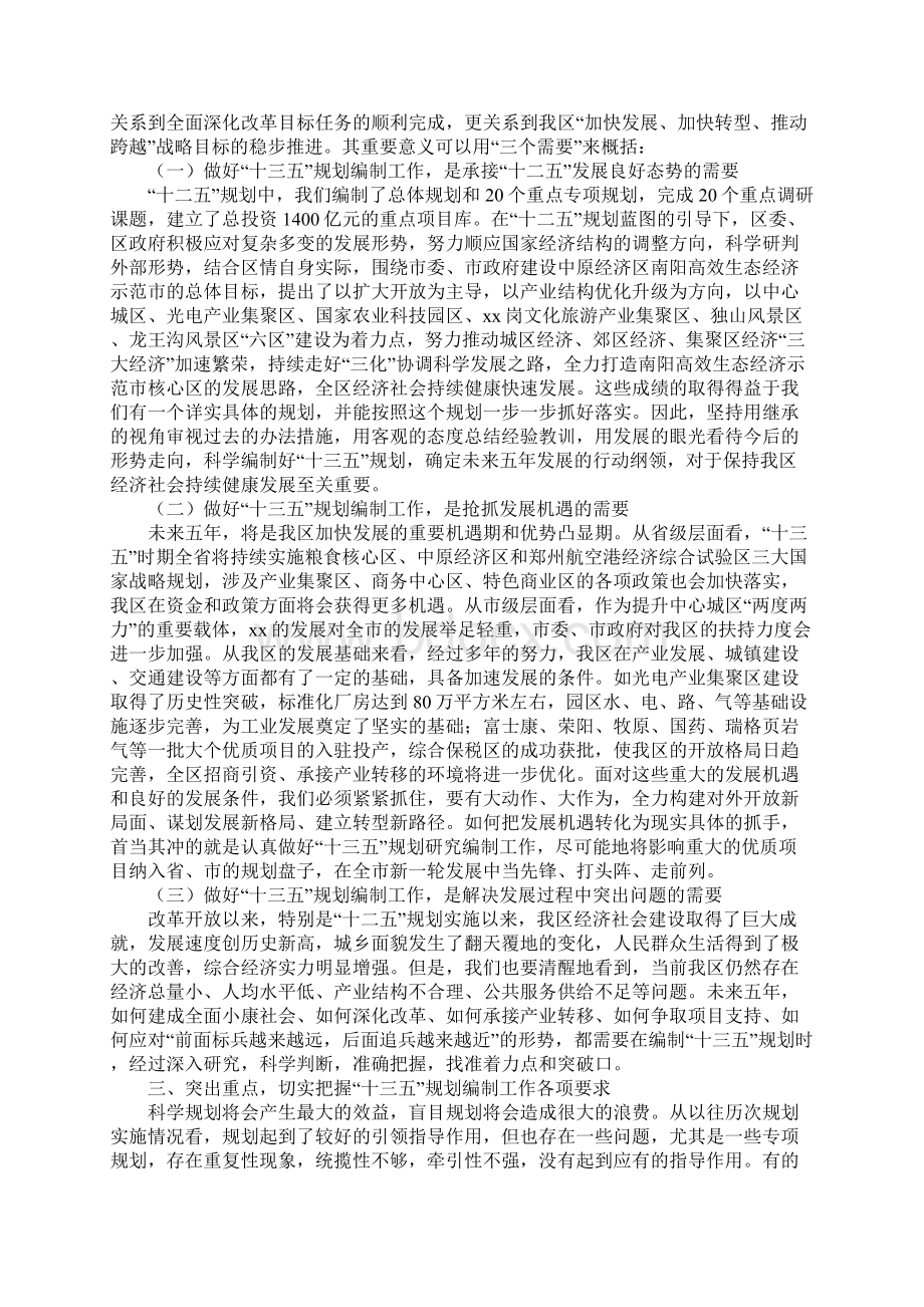 全区十三五规划编制工作会议重要说话发言稿Word下载.docx_第2页