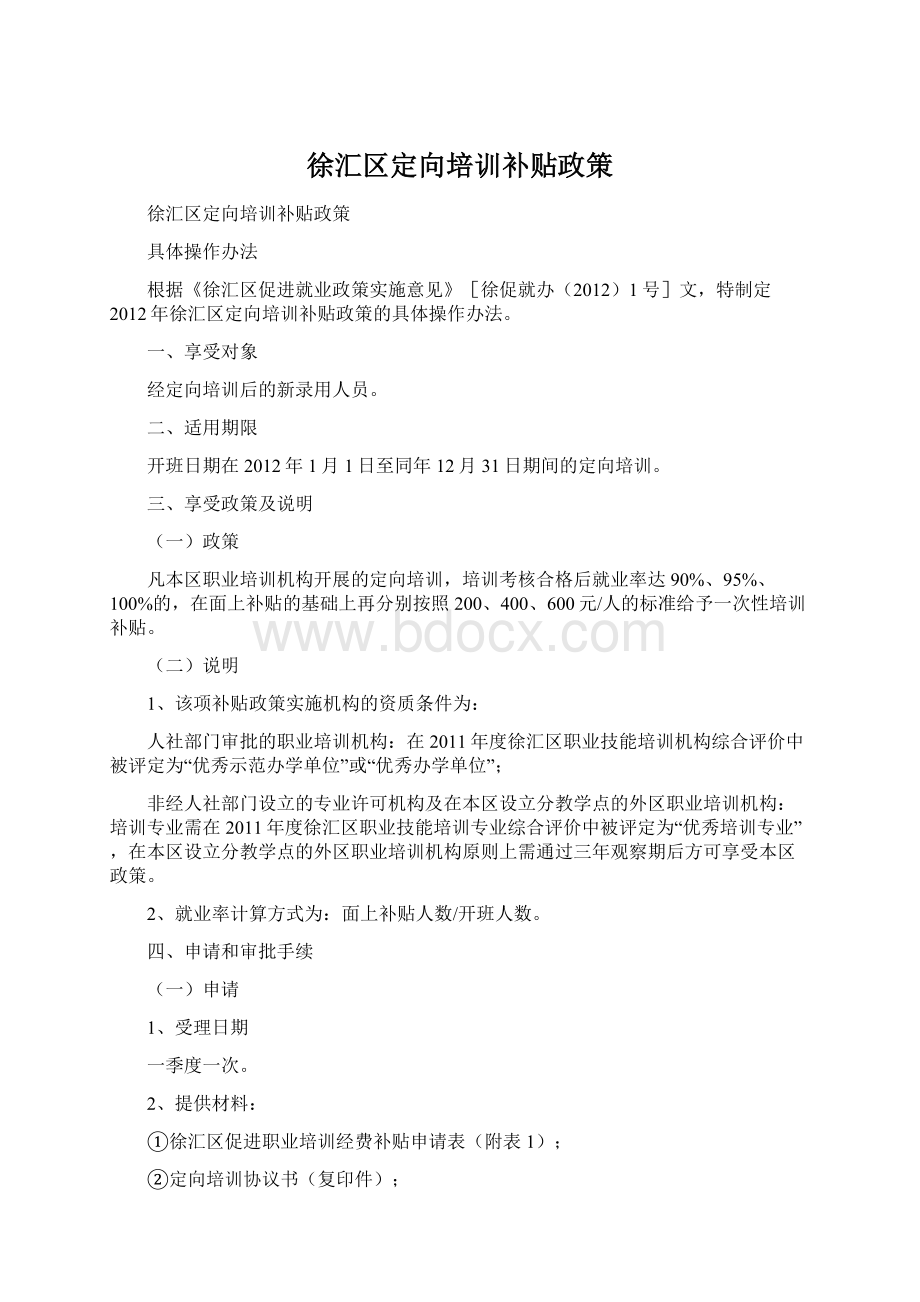 徐汇区定向培训补贴政策Word下载.docx_第1页