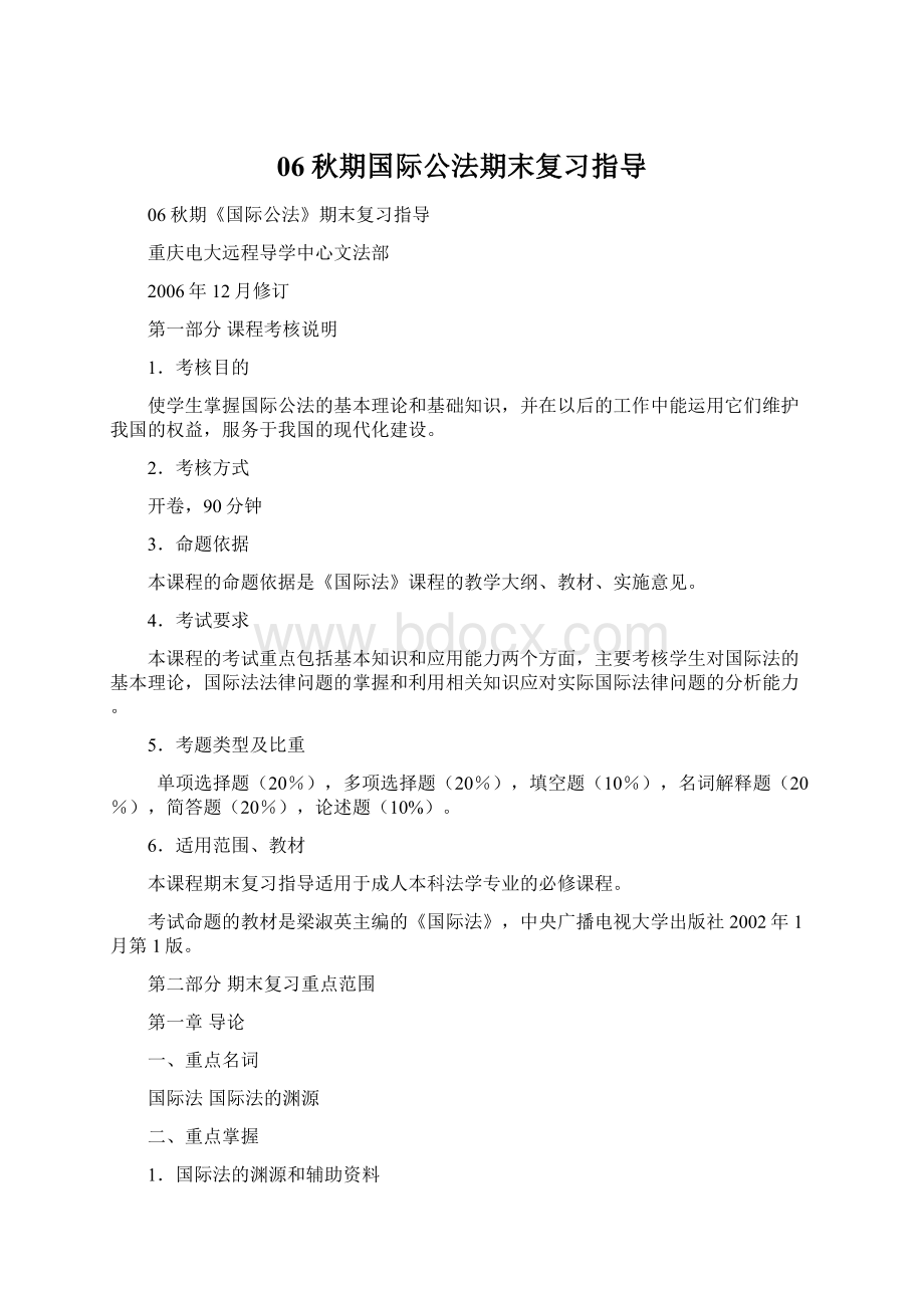 06秋期国际公法期末复习指导.docx_第1页