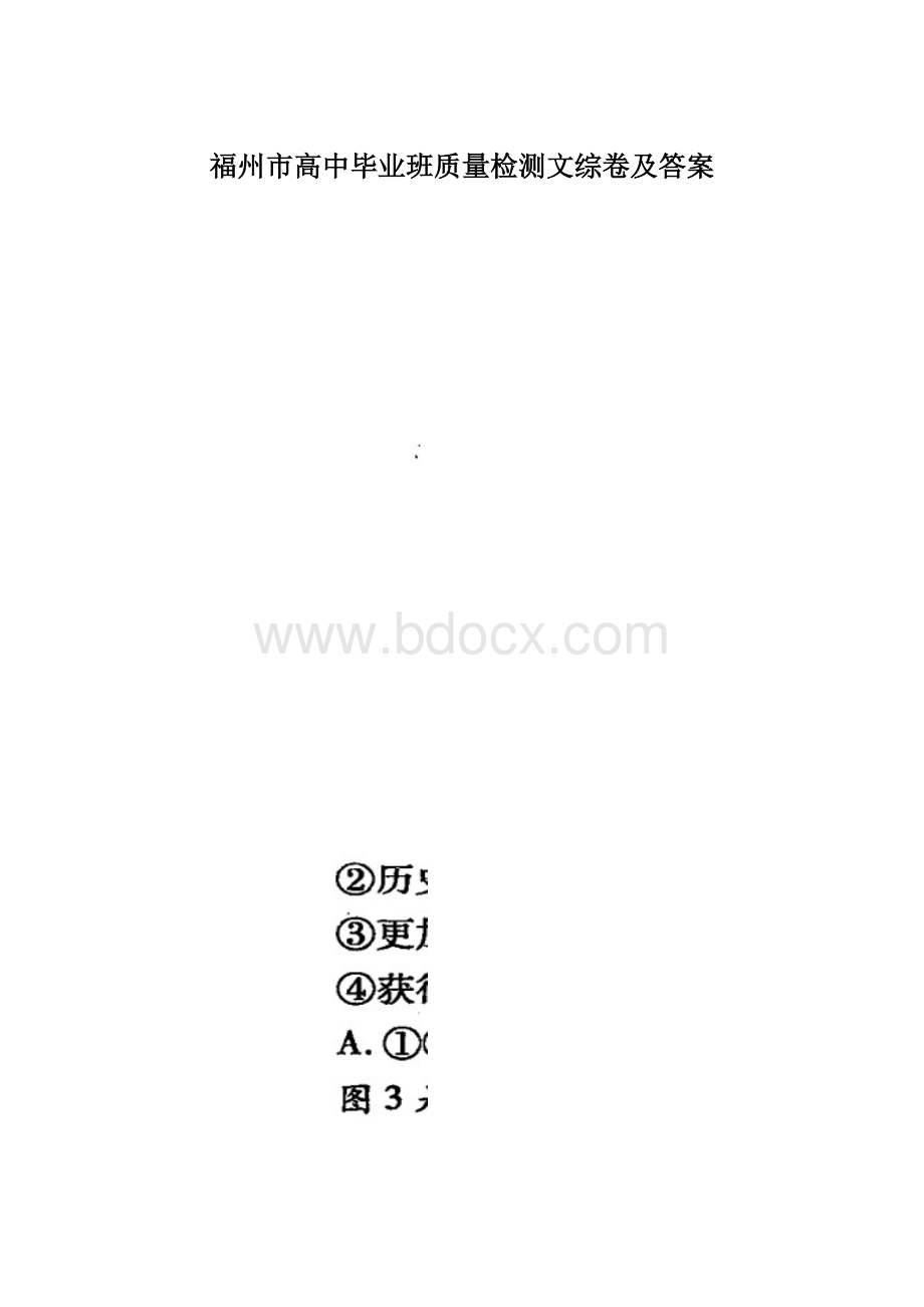 福州市高中毕业班质量检测文综卷及答案.docx