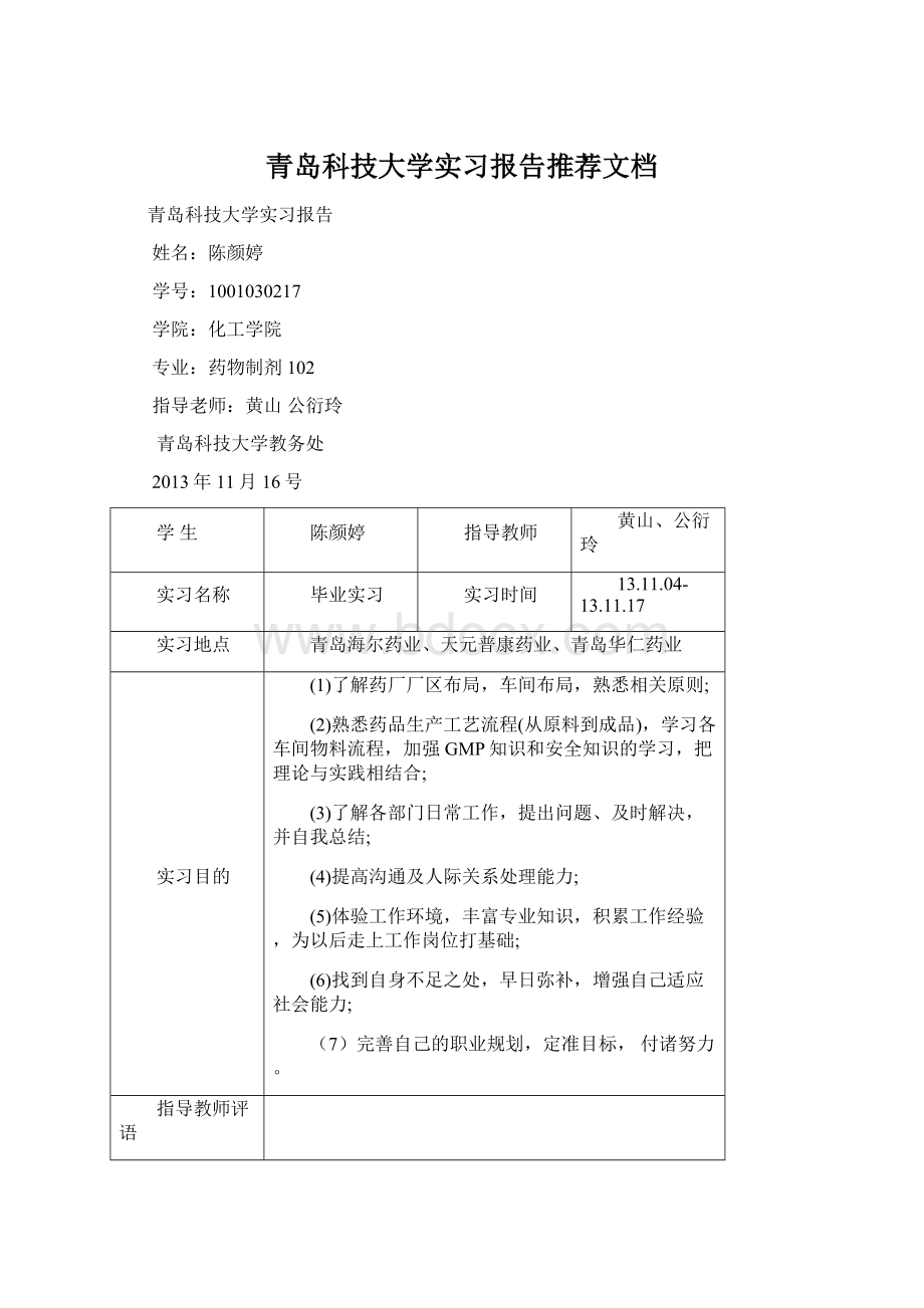 青岛科技大学实习报告推荐文档Word格式文档下载.docx_第1页