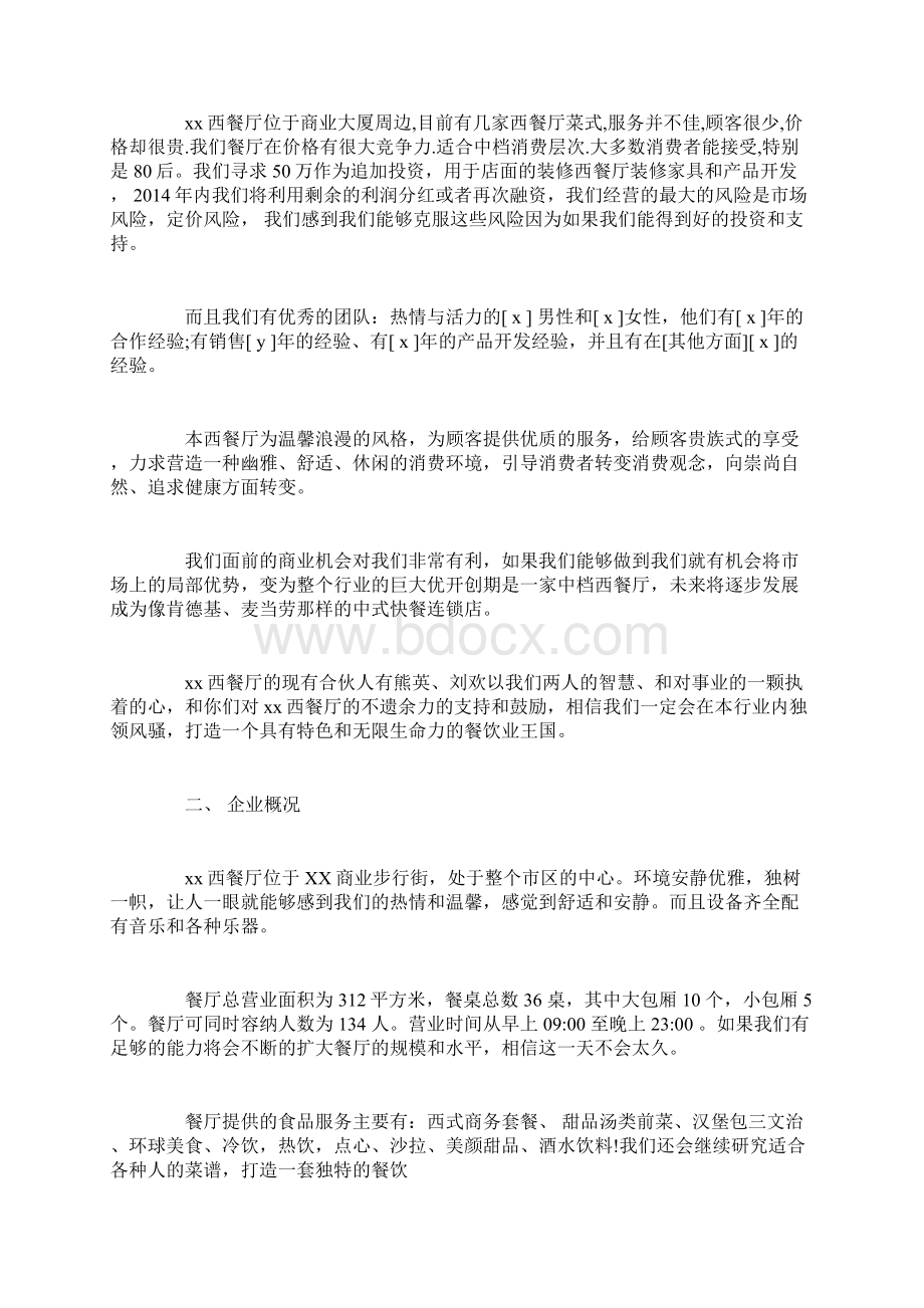 优秀西餐厅创业计划书doc.docx_第2页