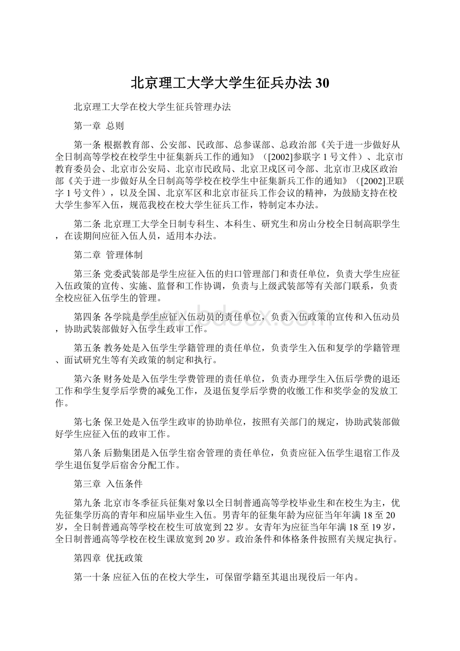 北京理工大学大学生征兵办法30.docx_第1页