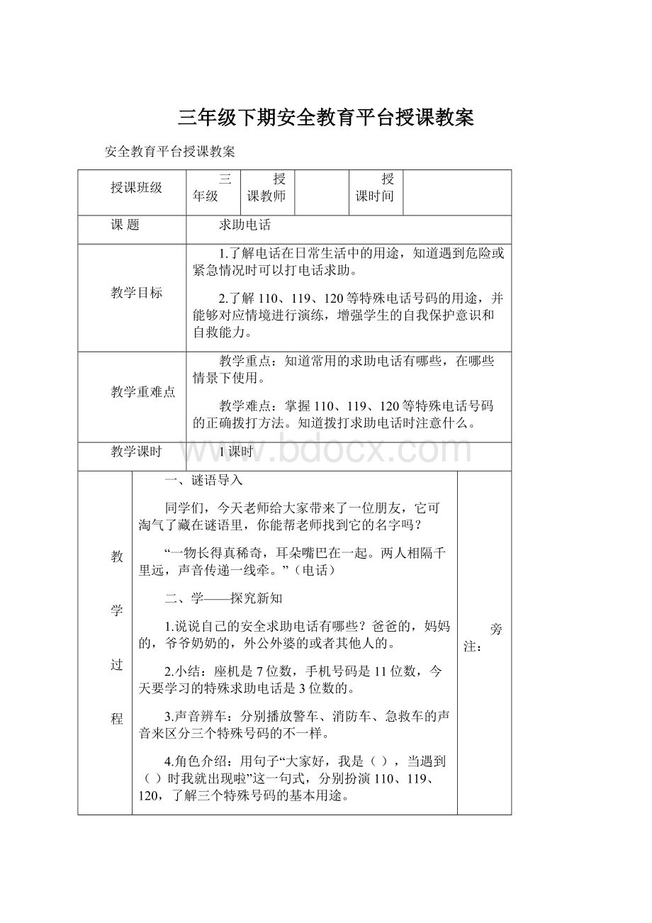 三年级下期安全教育平台授课教案Word下载.docx_第1页