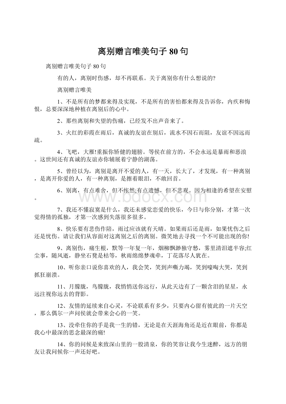 离别赠言唯美句子80句Word格式文档下载.docx_第1页