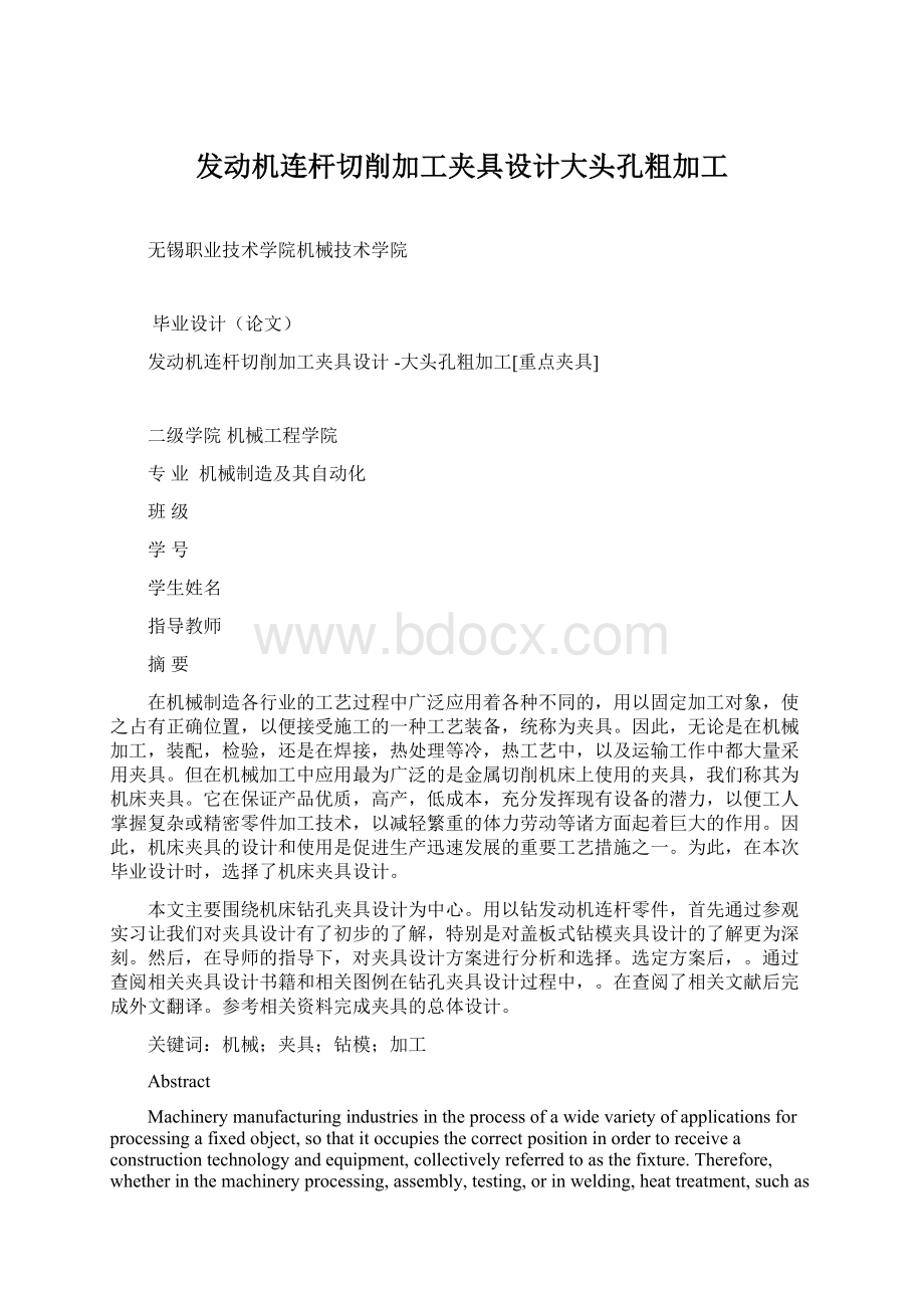 发动机连杆切削加工夹具设计大头孔粗加工Word文件下载.docx