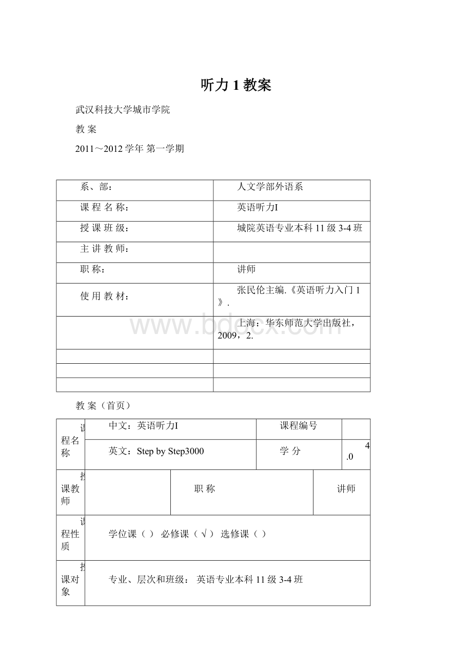 听力1教案Word文档下载推荐.docx