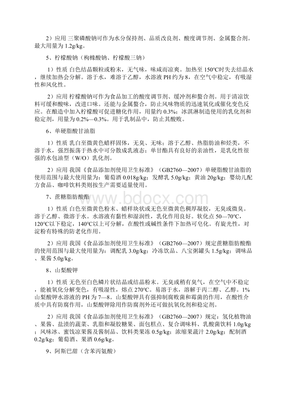 乳酸菌钙奶饮料中食品添加剂的使用与检测技术文档格式.docx_第2页