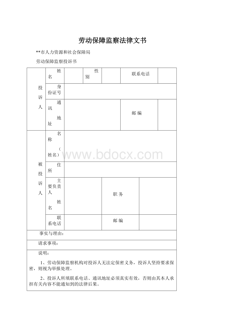 劳动保障监察法律文书.docx