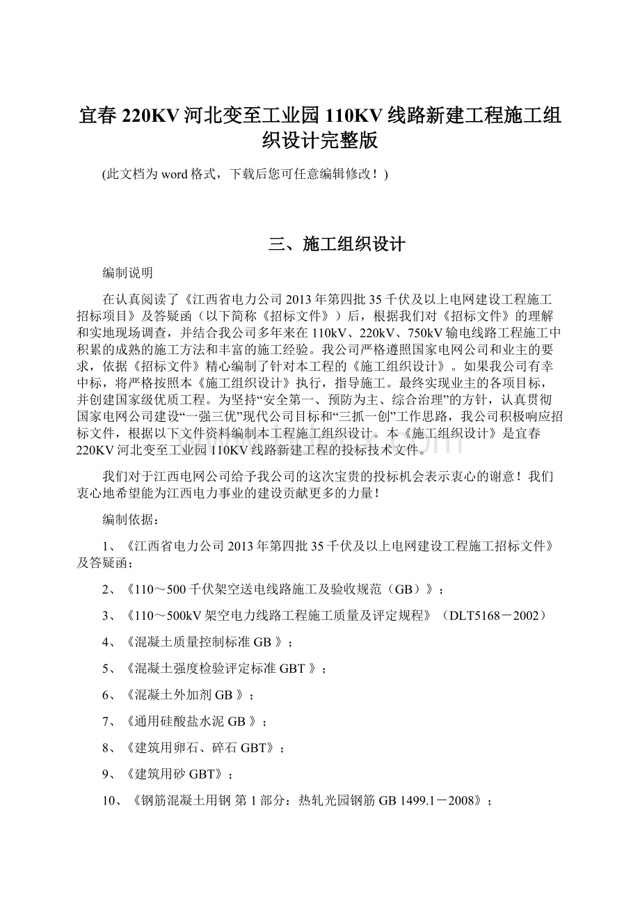 宜春220KV河北变至工业园110KV线路新建工程施工组织设计完整版文档格式.docx