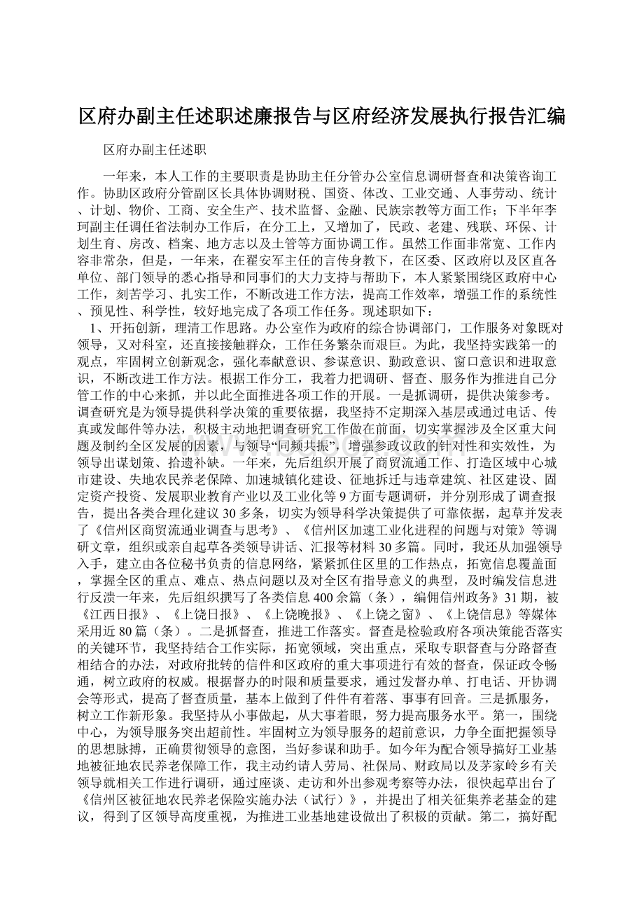 区府办副主任述职述廉报告与区府经济发展执行报告汇编.docx_第1页