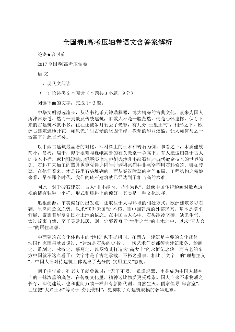 全国卷Ⅰ高考压轴卷语文含答案解析.docx