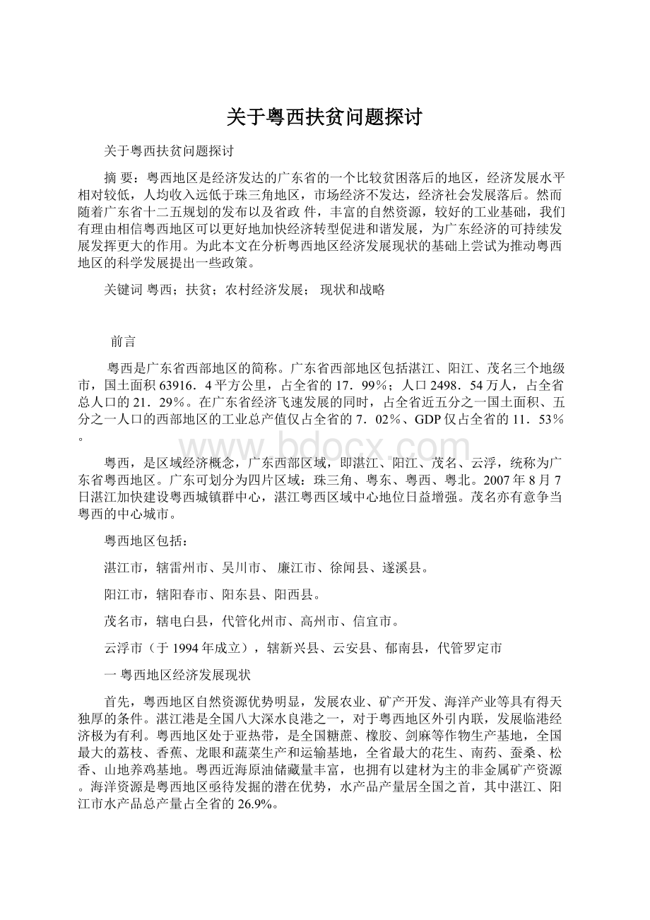 关于粤西扶贫问题探讨Word下载.docx