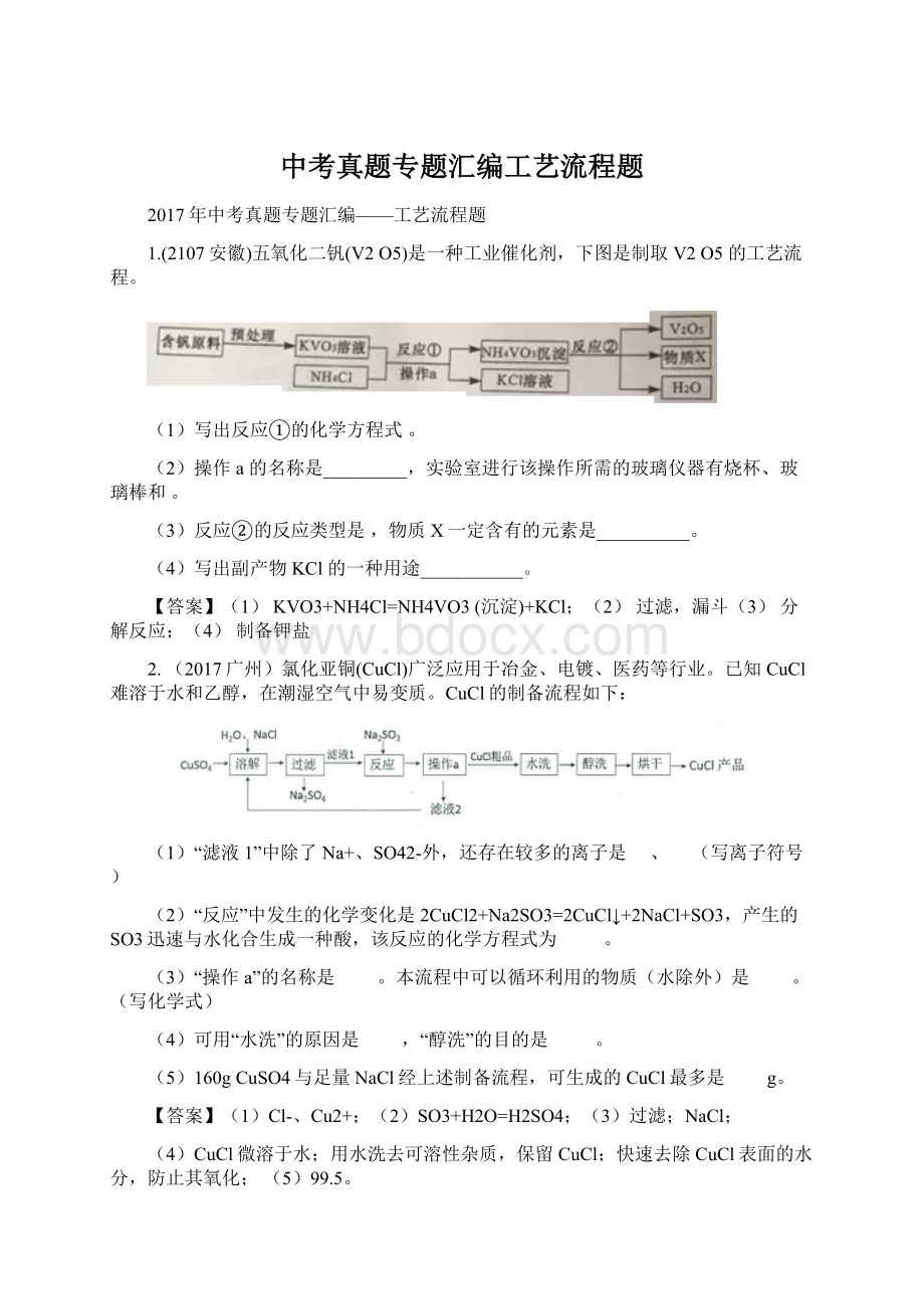 中考真题专题汇编工艺流程题Word格式.docx_第1页