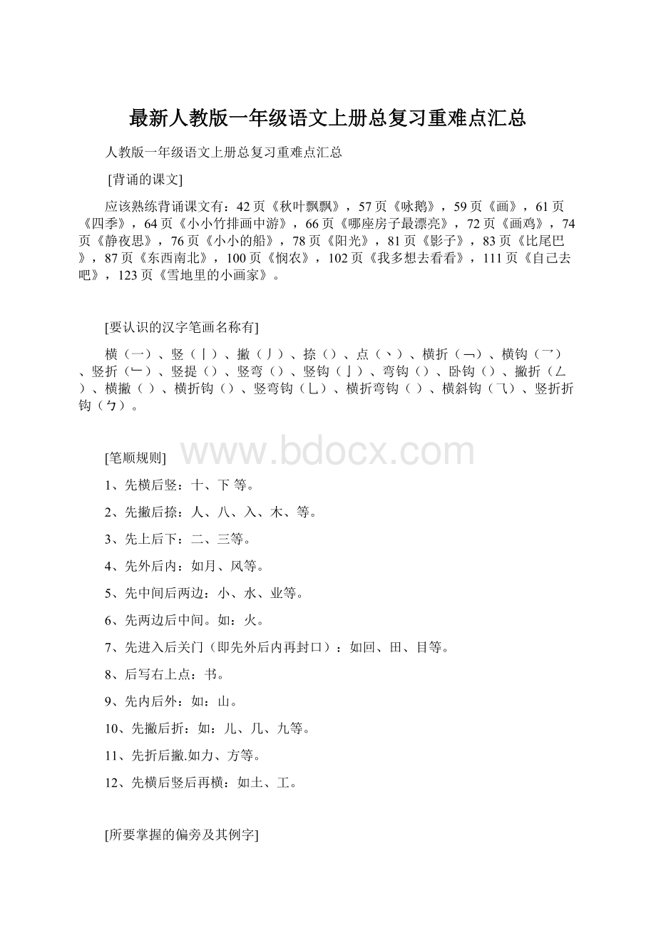 最新人教版一年级语文上册总复习重难点汇总Word文档格式.docx