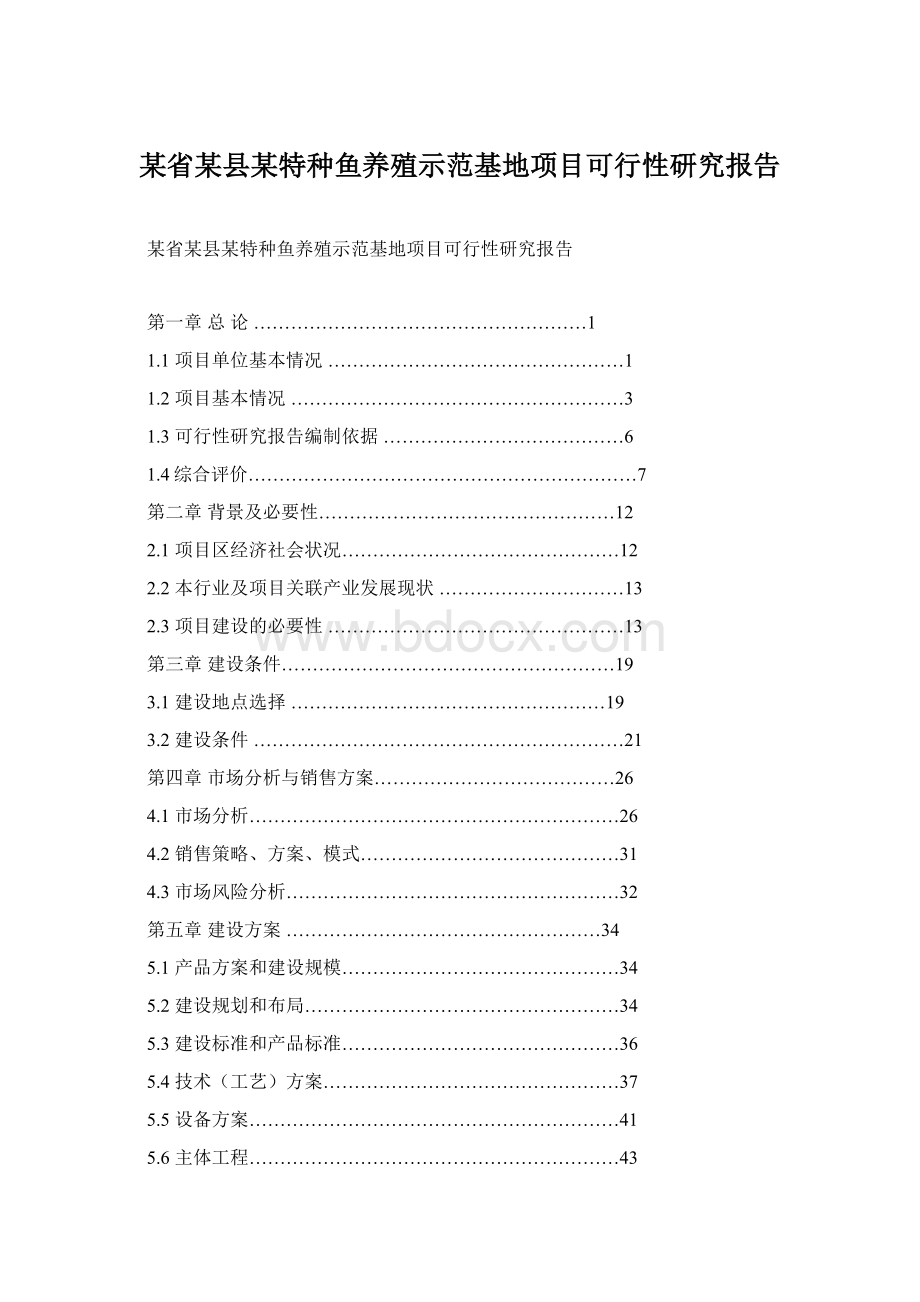 某省某县某特种鱼养殖示范基地项目可行性研究报告Word文件下载.docx_第1页