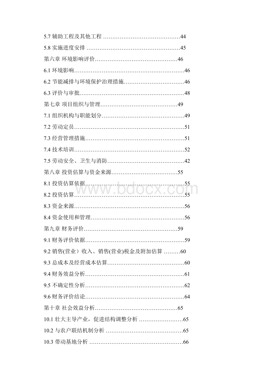 某省某县某特种鱼养殖示范基地项目可行性研究报告Word文件下载.docx_第2页