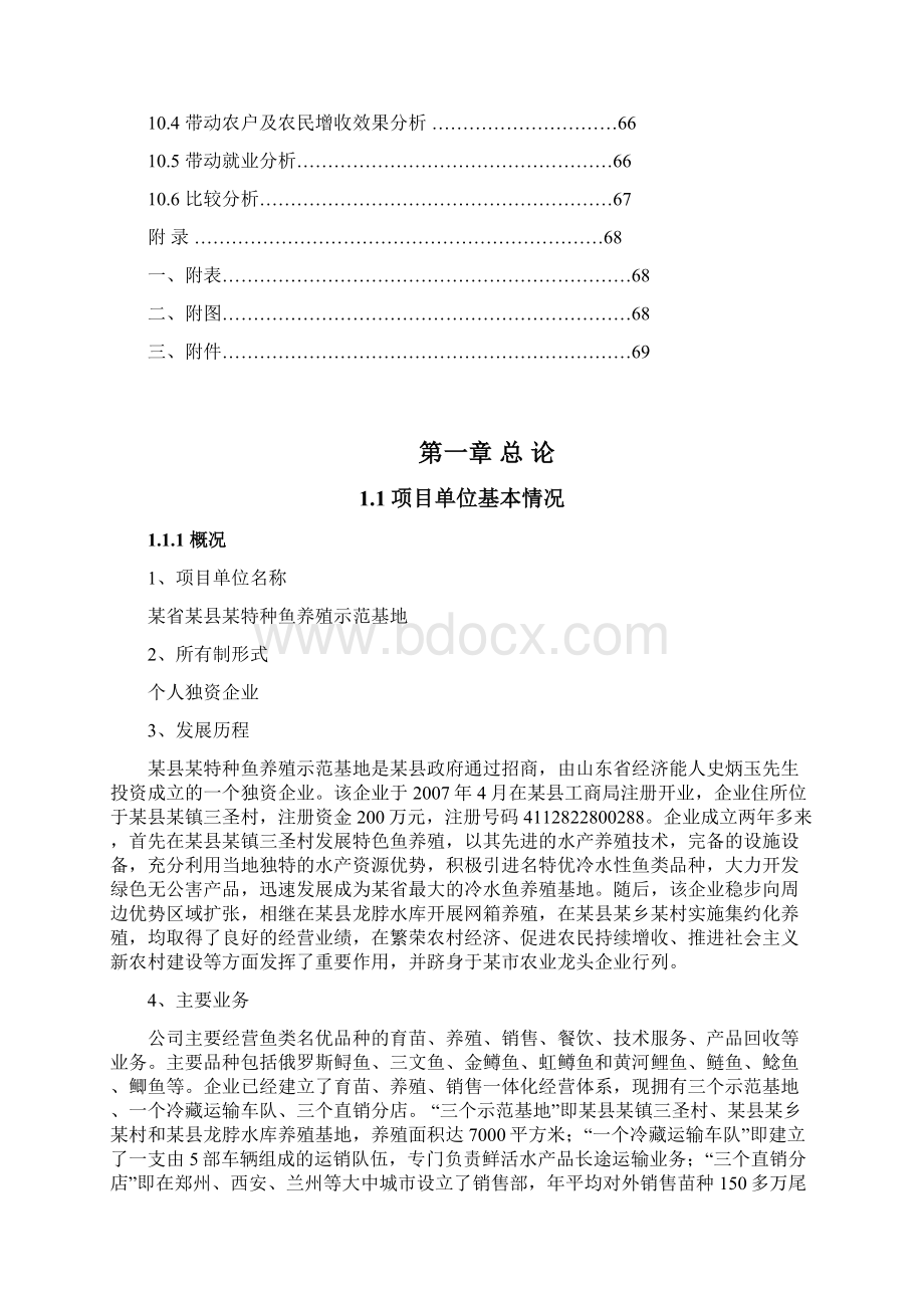 某省某县某特种鱼养殖示范基地项目可行性研究报告Word文件下载.docx_第3页