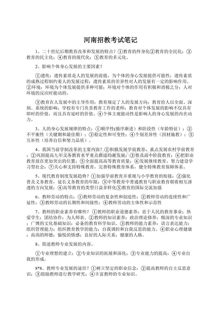 河南招教考试笔记Word文件下载.docx