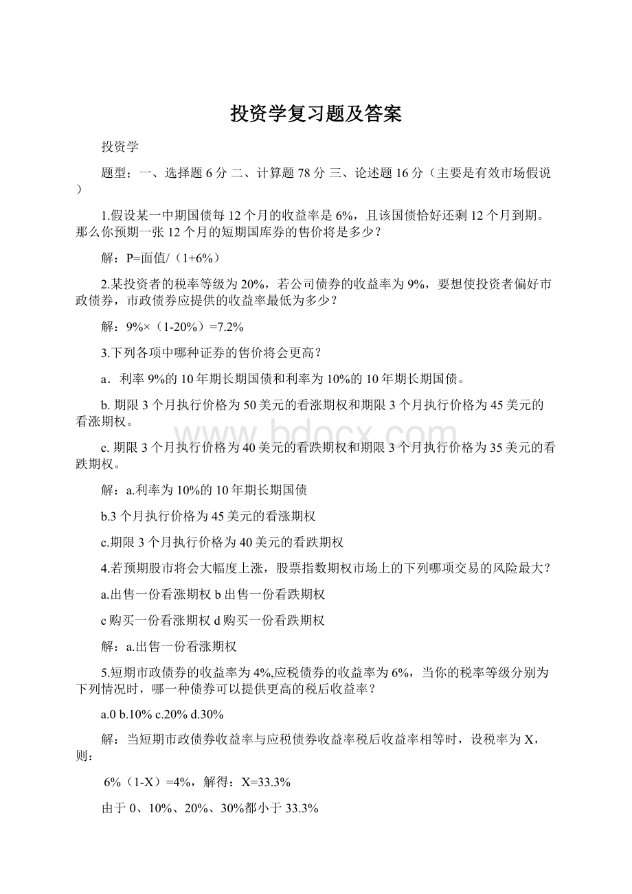 投资学复习题及答案Word文档下载推荐.docx