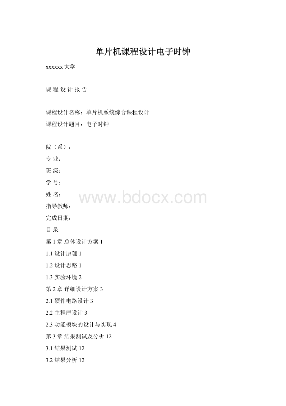 单片机课程设计电子时钟.docx