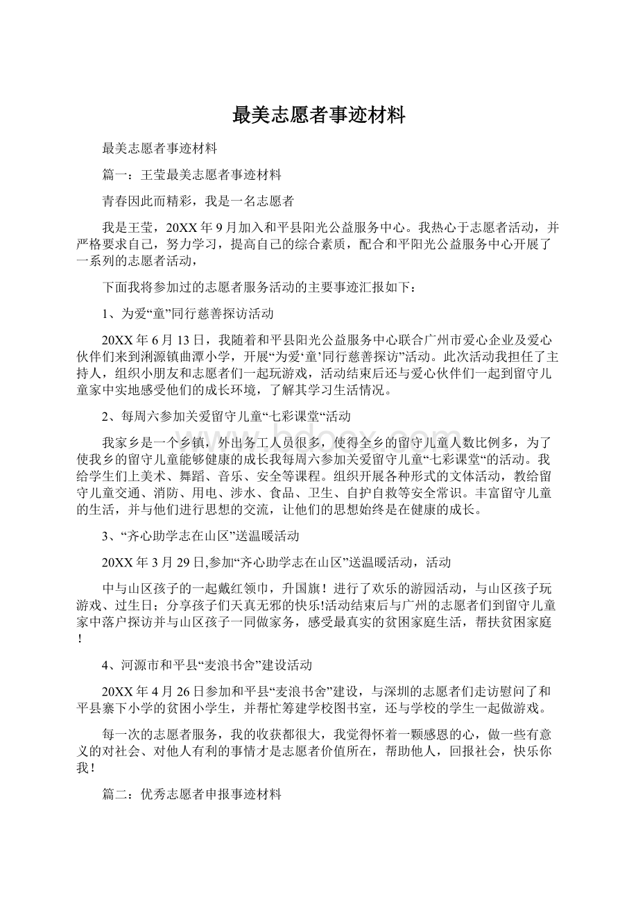 最美志愿者事迹材料.docx