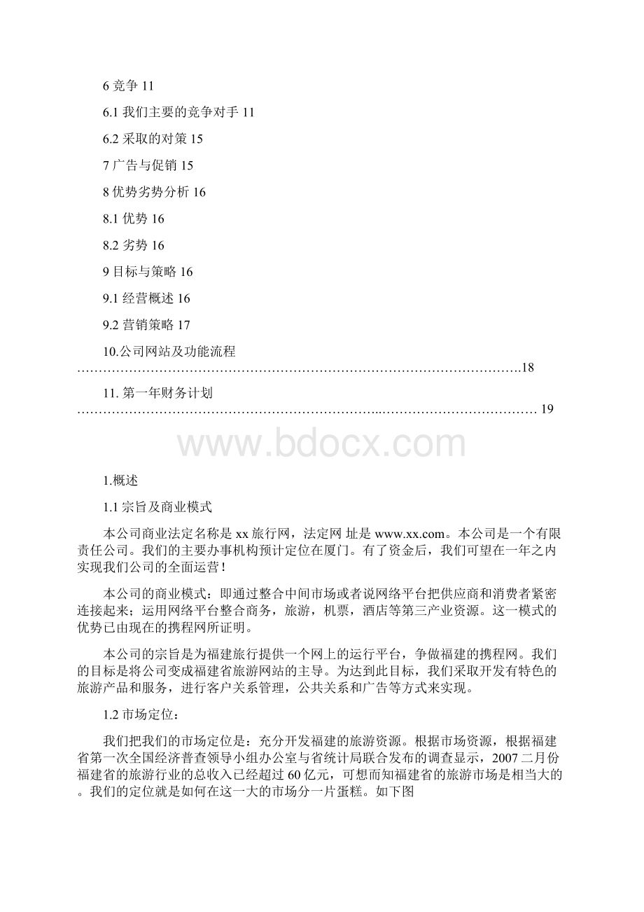 XX旅游网站电子商务市场营销推广项目商业计划书.docx_第2页