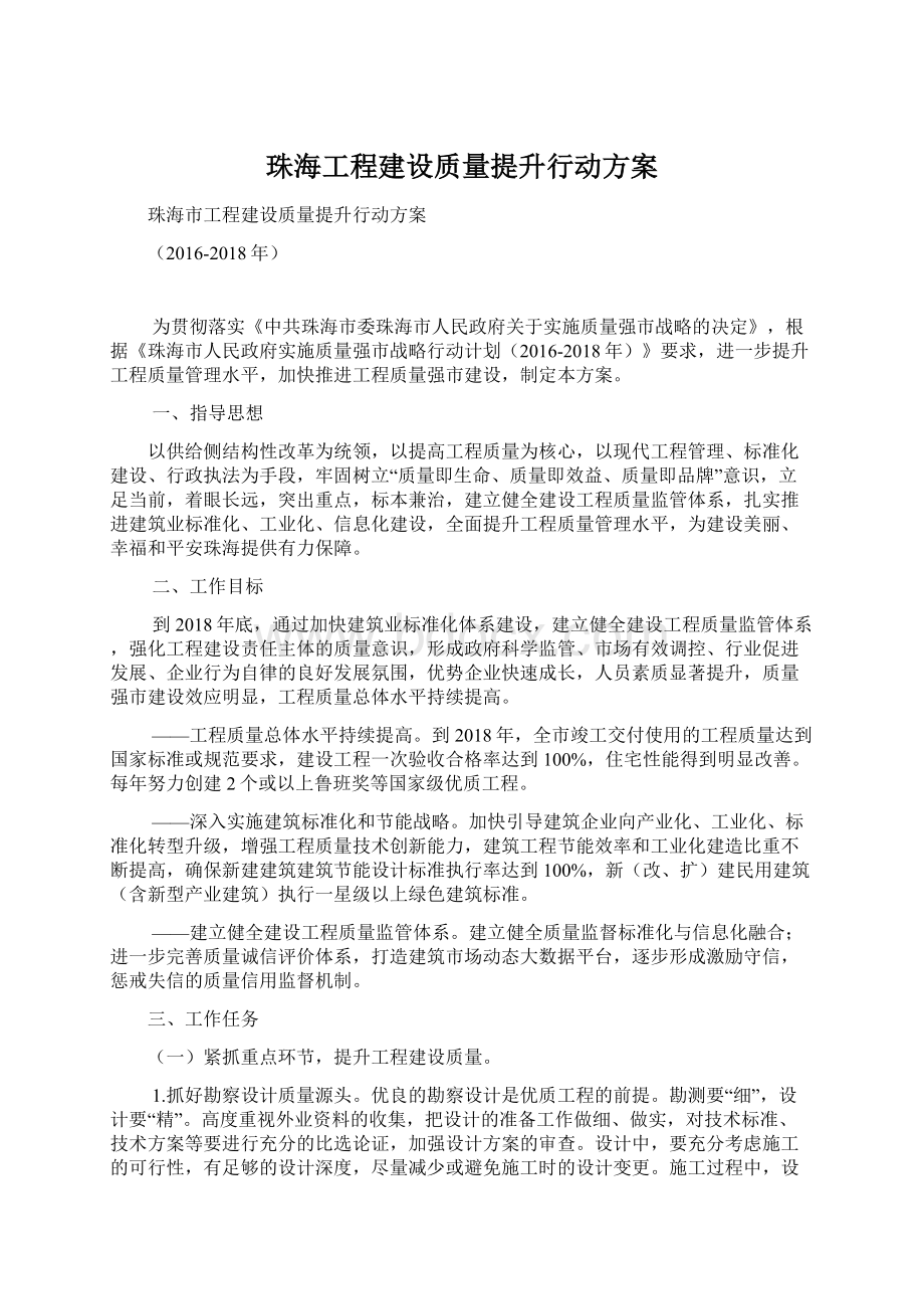 珠海工程建设质量提升行动方案.docx_第1页