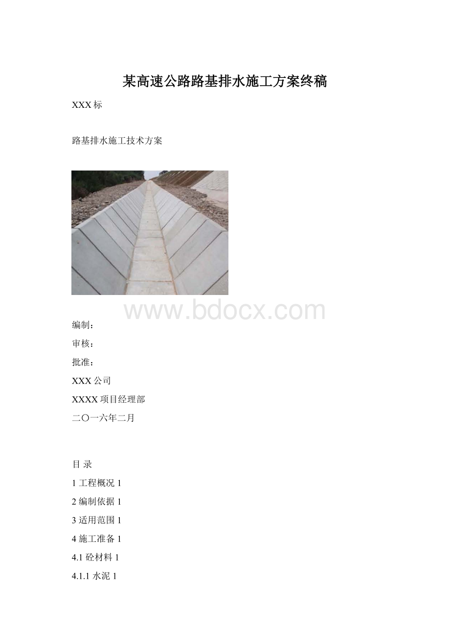 某高速公路路基排水施工方案终稿Word格式.docx