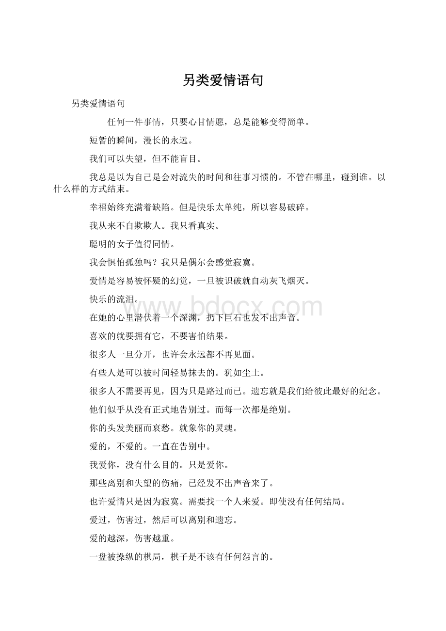 另类爱情语句.docx