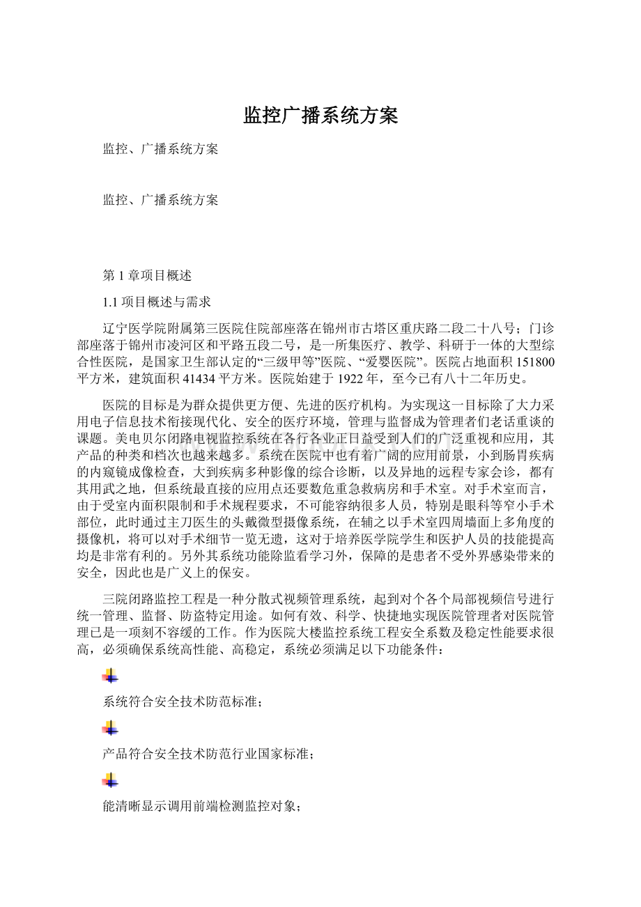 监控广播系统方案Word下载.docx_第1页