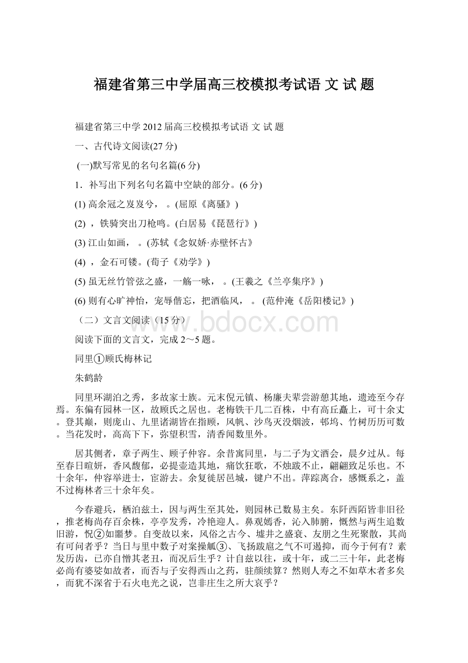 福建省第三中学届高三校模拟考试语 文 试 题Word文档下载推荐.docx_第1页