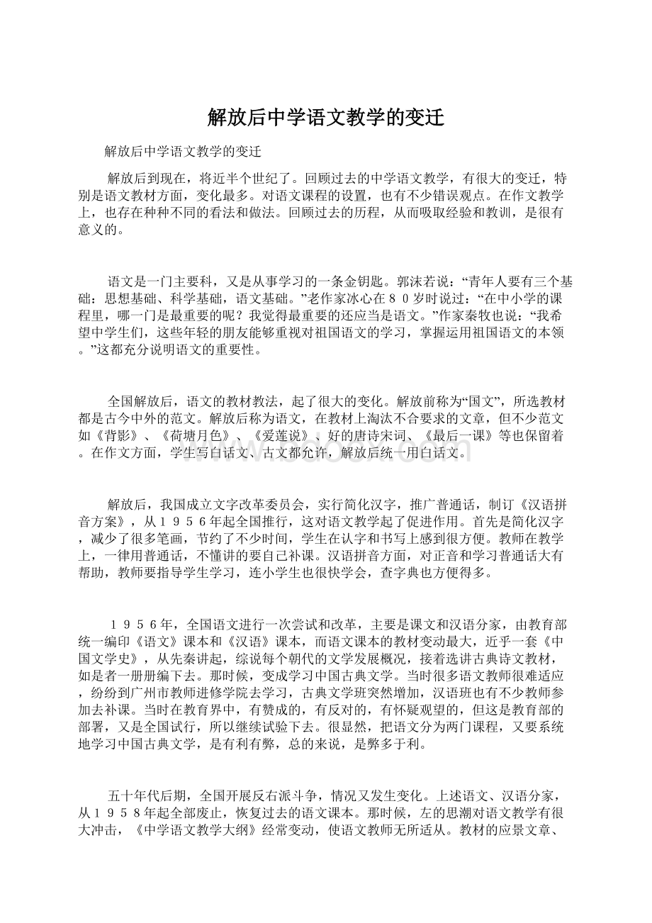 解放后中学语文教学的变迁.docx