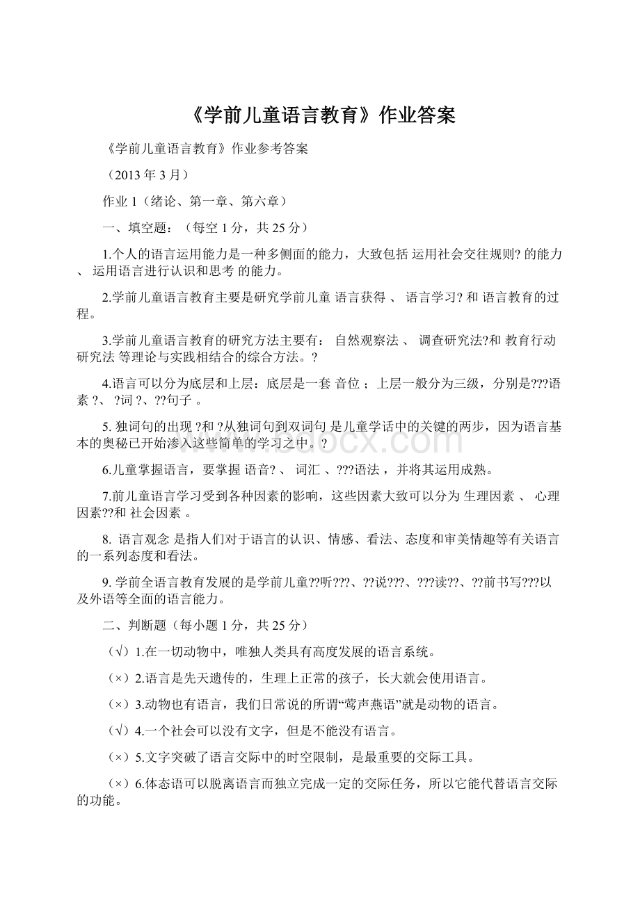 《学前儿童语言教育》作业答案.docx