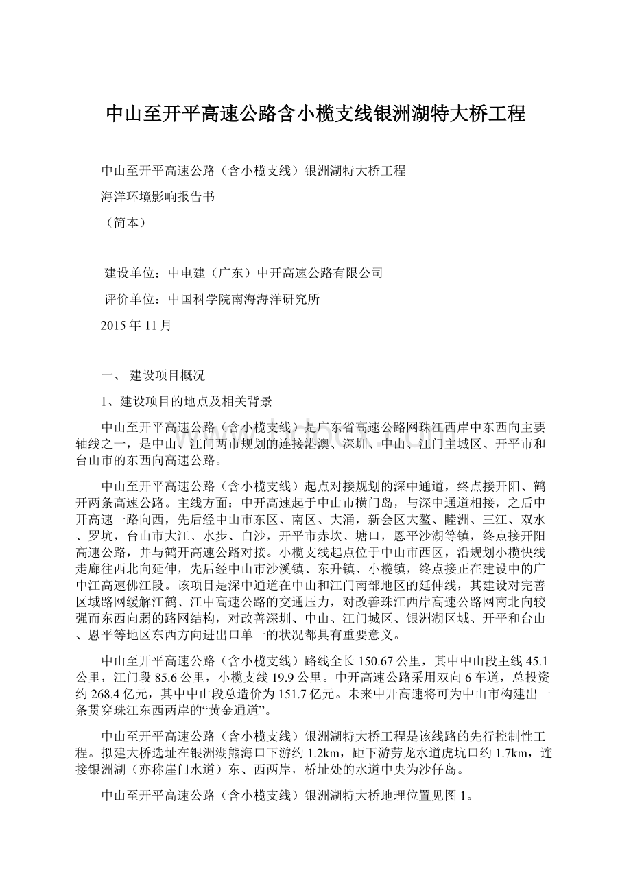 中山至开平高速公路含小榄支线银洲湖特大桥工程.docx