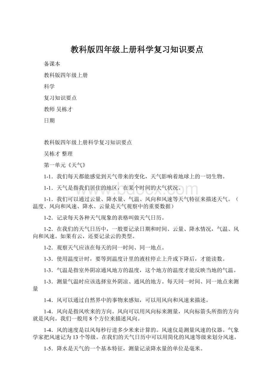 教科版四年级上册科学复习知识要点Word格式.docx