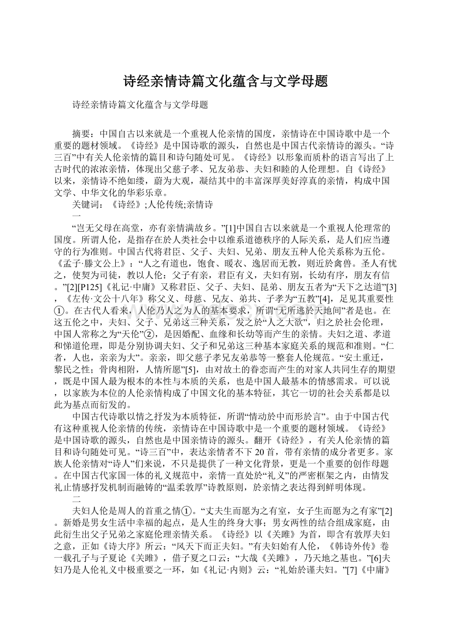 诗经亲情诗篇文化蕴含与文学母题.docx