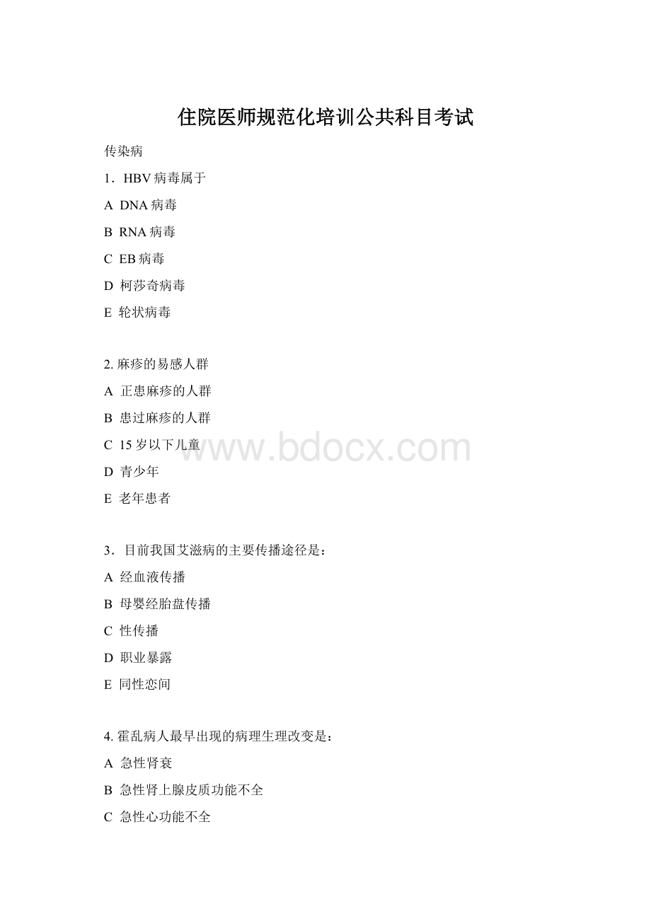 住院医师规范化培训公共科目考试Word文档格式.docx