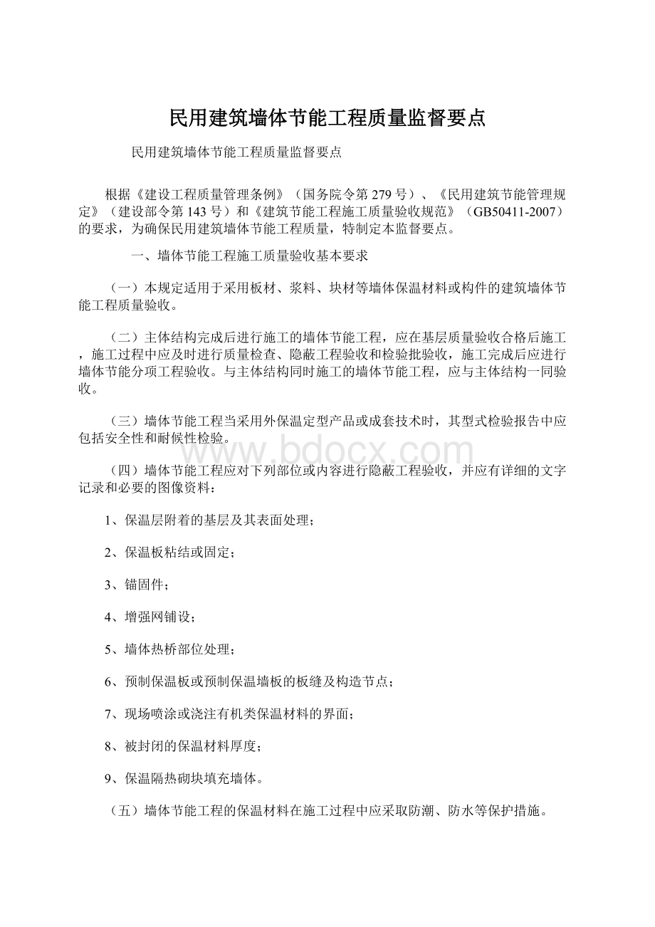 民用建筑墙体节能工程质量监督要点.docx