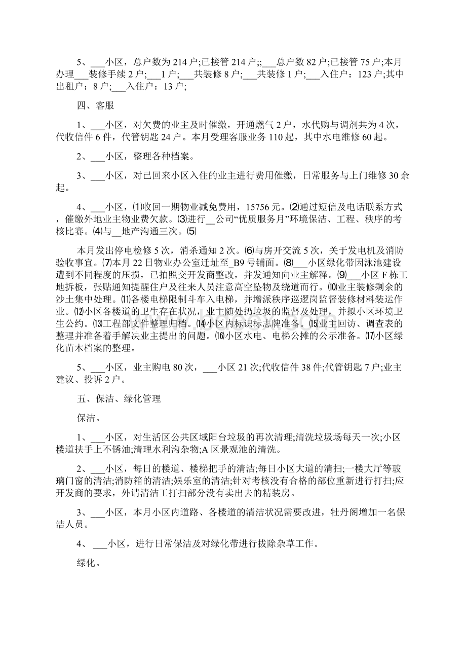 物业月度工作总结范文文档格式.docx_第3页