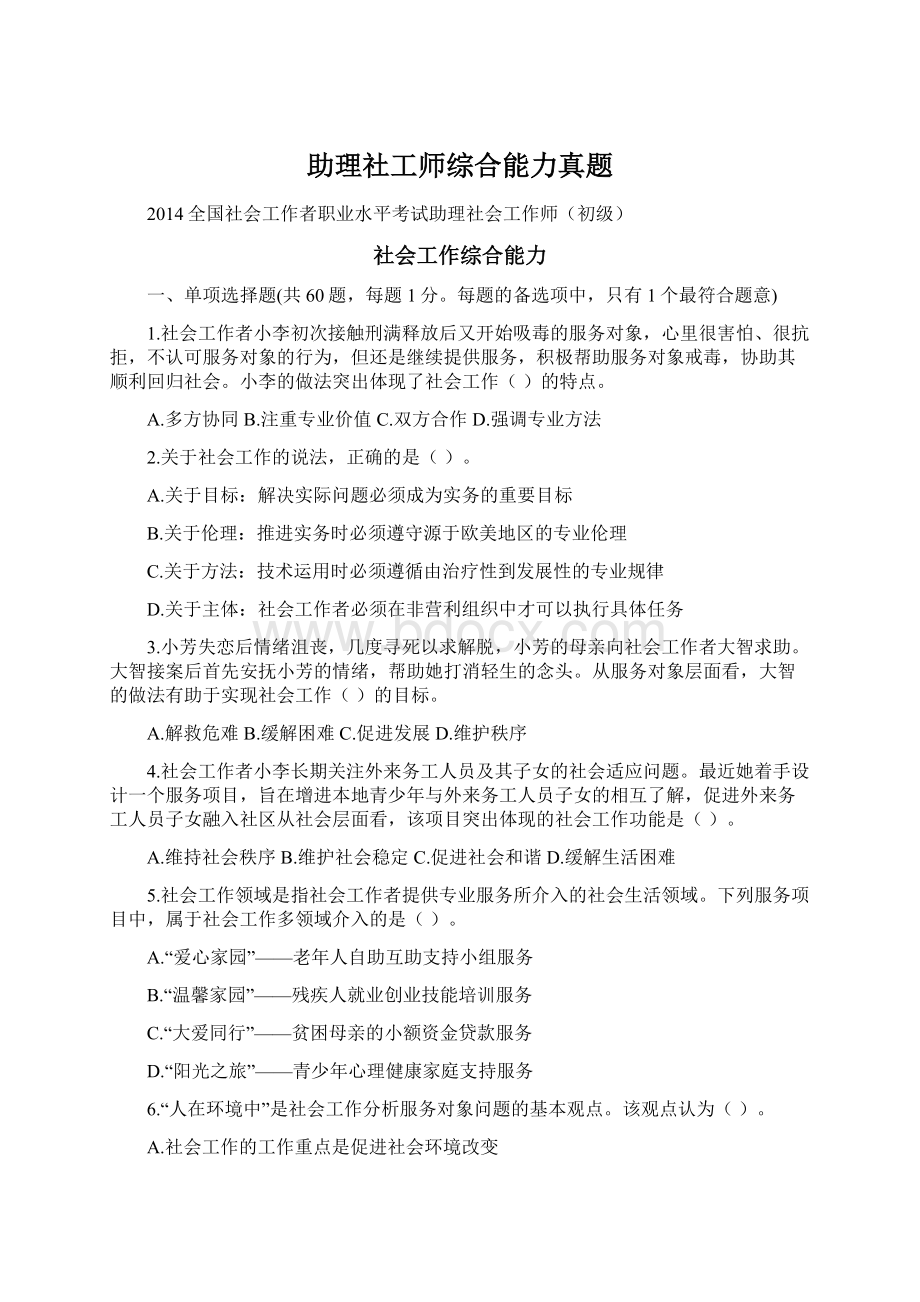 助理社工师综合能力真题.docx