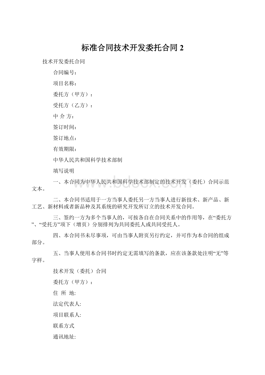 标准合同技术开发委托合同 2Word文档下载推荐.docx