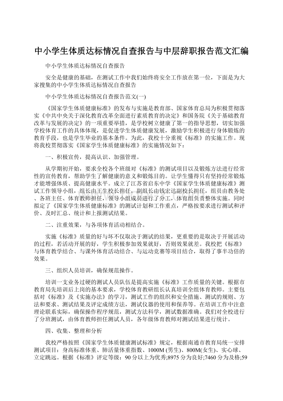 中小学生体质达标情况自查报告与中层辞职报告范文汇编.docx_第1页