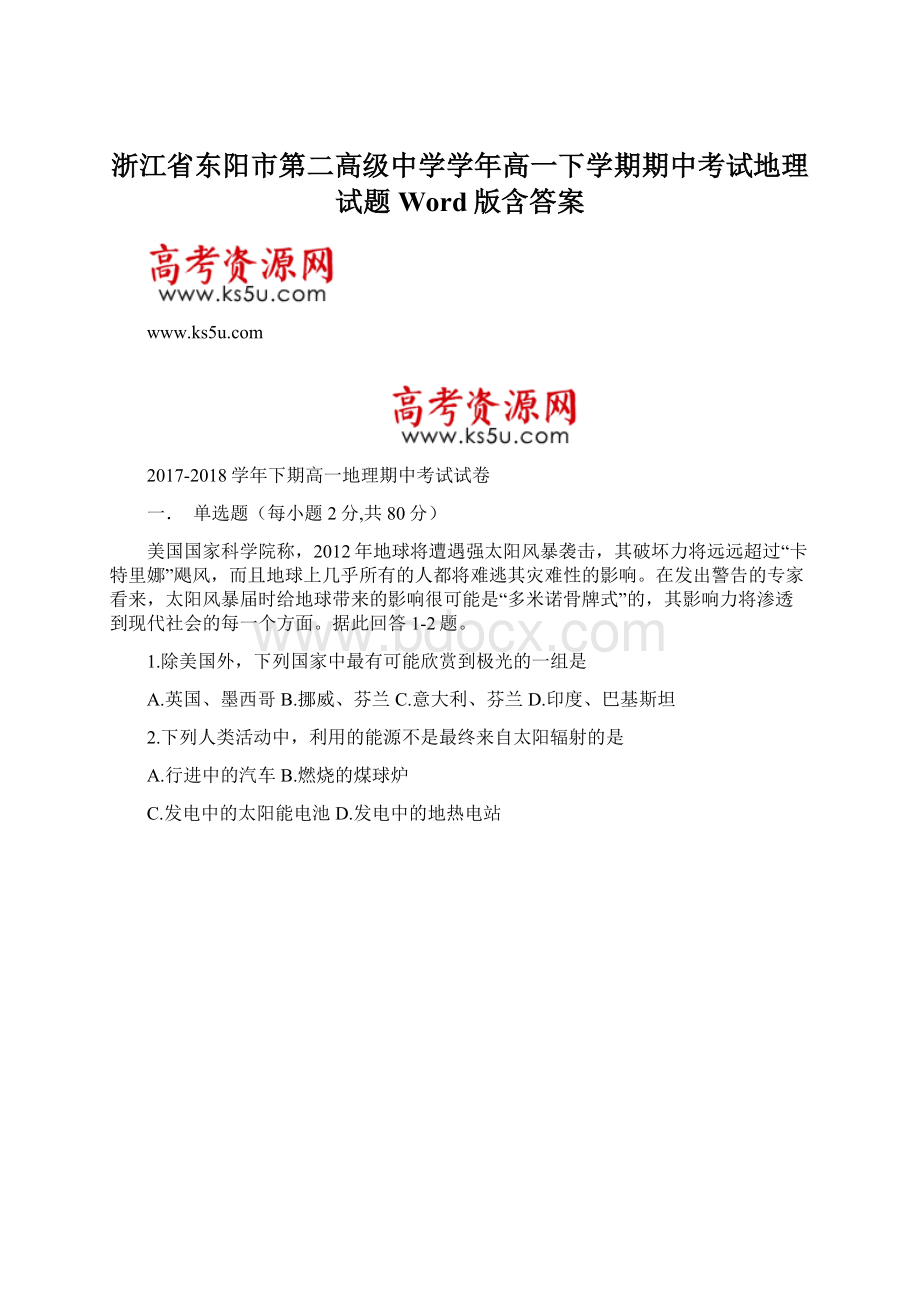 浙江省东阳市第二高级中学学年高一下学期期中考试地理试题 Word版含答案.docx