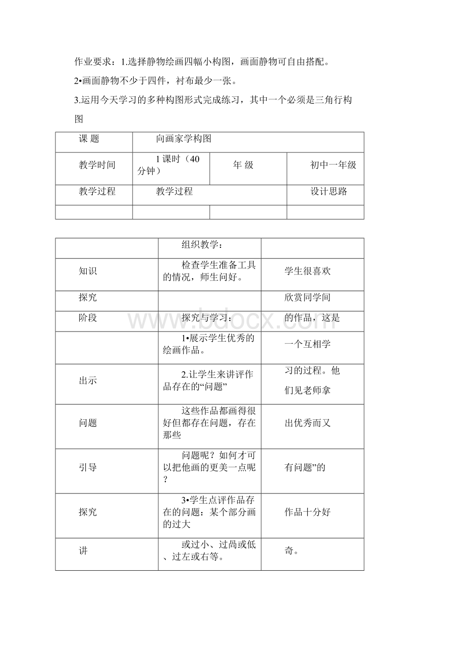 初中七年级上册美术教学案例.docx_第2页